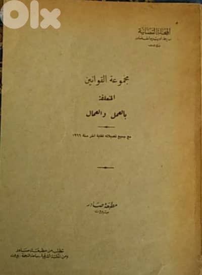 مجموعة القوانين  المتعلقة  بالعمل والعمال (لسنة ١٩٦٦)