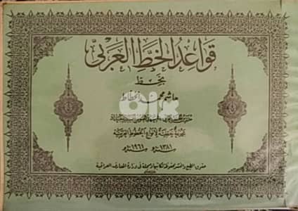 قواعد الخط العربي