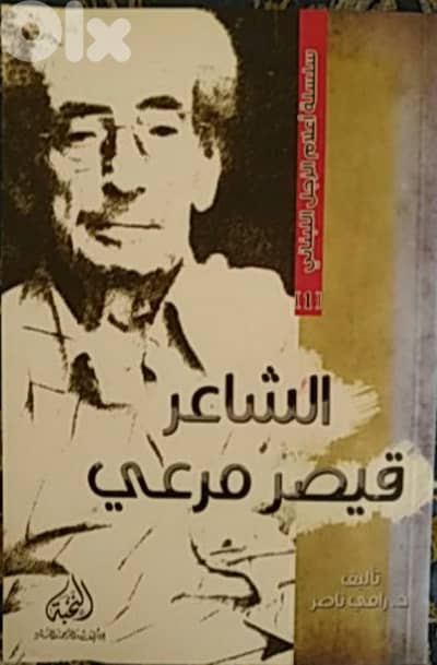 الشاعر قيصر مرعي