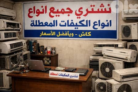 نشتري ونبيع جميع انواع المكيفات