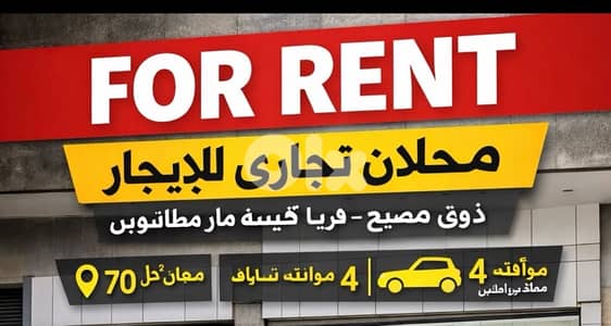 إعلان لتأجير محلين تجاريين – ذوق  only whatsapp 70462312
