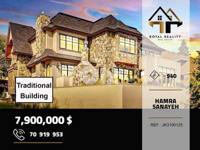 historical building for sale in hamra sanayehمبنى للبيع في حمرا بيروت