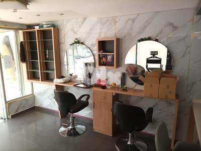 للبيع صالون مجهز و انستيتو مجهز