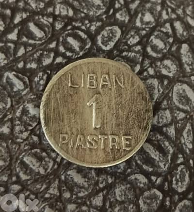 واحد قرش لبناني