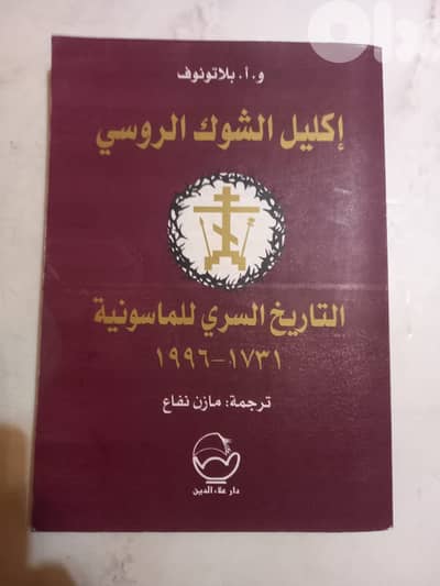 إكليل الشوك الروسي التاريخ السري للماسونية 1731-1996