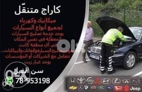 كراج متنقل تصليح جميع انواع السيارات