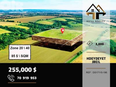 land for sale in hdidayet jbeil ارض للبيع في حديدات جيبل