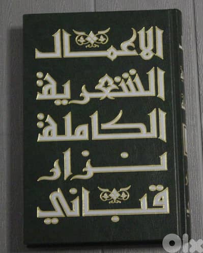 (3 books) الأعمال الشعرية الكاملة لنزار قباني