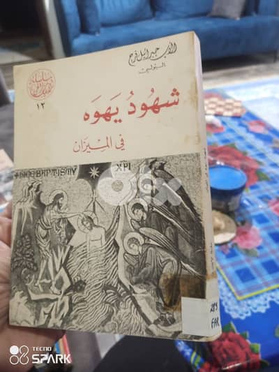 شهود يهوه في الميزان