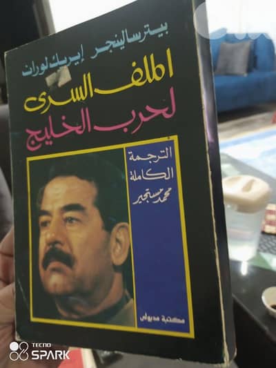 الملف السري لحرب الخليج