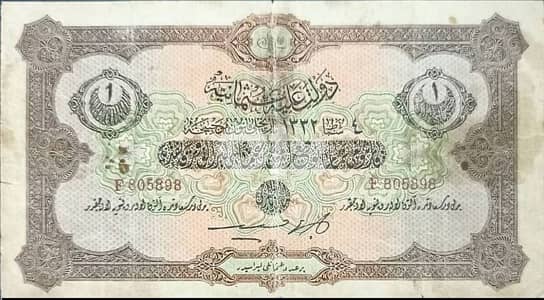 ليرة عثمانية زمن السطان محمد الخامس رشاد  عام ١٣٣٢ للهجرة  عام ١٩١٣ م
