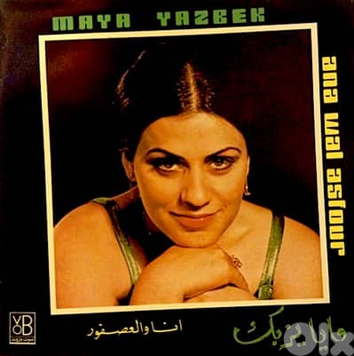 حبيبي يا عيني ( LP ) مايا يزبك