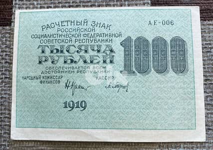 عملة قديمة ١٠٠٠ روبل روسي سنة ١٩١٩ يوجد خطأ بالترجمة صعاليك بدل عمال
