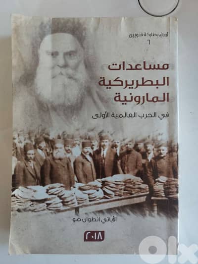مساعدات البطريركية المارونية في الحرب العالمية الاولى للأباتي انطوان