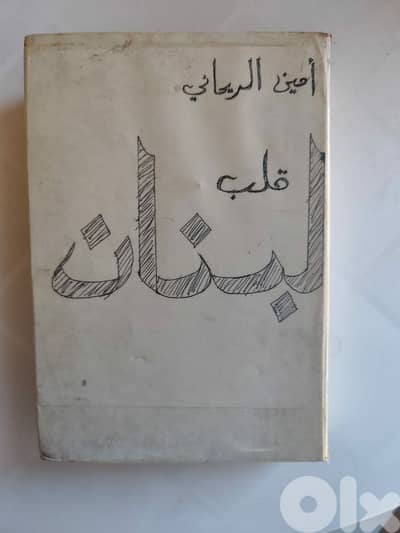 قلب لبنان،امين الريحاني،طبعة ١٩٦٥،كتاب من ٥٥٠ صفحة،قطعة ادبية نافدة