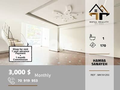 shop for rent in sanayeh hamra محل للايجار في صنايع بيروت