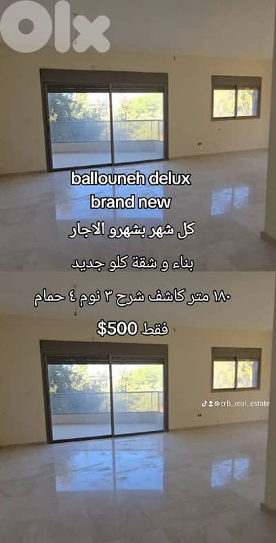 بلونة شقق جديدة ٣ نوم ٤ حمام بناء فخم فقط كل شهر بشهرو الاجار
