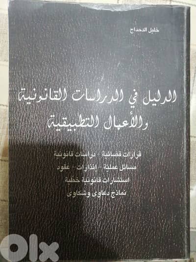 الدليل في الدراسات القانونية