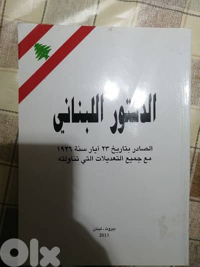 الدستور اللبناني