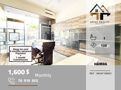 shop for rent in hamra Beirut محل للايجار في حمرا بيروت