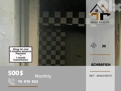 shop for rent in Achrafieh Beirut محل للايجار في الاشرفية بيروت
