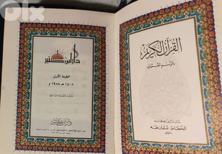 holy quran first edition 1988