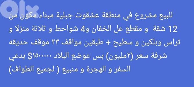 للبيع مشروع في عشقوت بدعي السفر و الهجرة و منبيع ( لجميع الطواف)