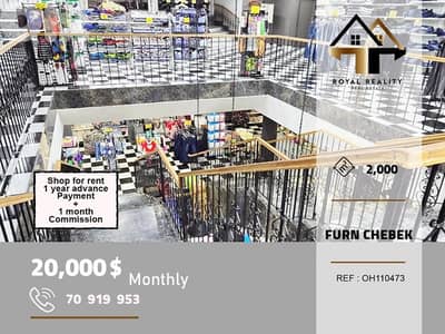 shop for rent in furn el chebbak baabda محل للايجار في فرن الشباك
