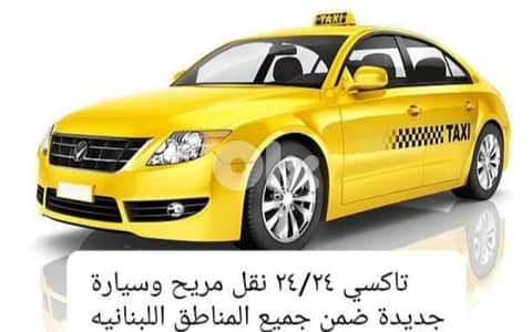 تاكسي لجميع المناطق اللبنانية باحسن الاسعار