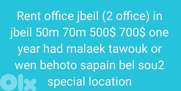 Rent office jbeil(2 office)in jbeil 50m 70m had Malek tawouk or sapain