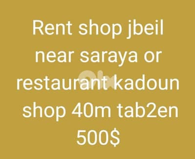 Rent shop jbeil  near saraya or  restaurant kadoun  shop 40m tab2en