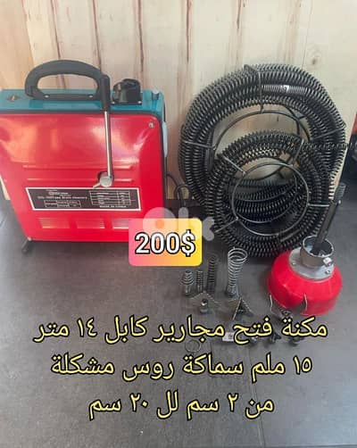 مكنة فتح مجارير ١٤ متر كابل ١٥ ملم