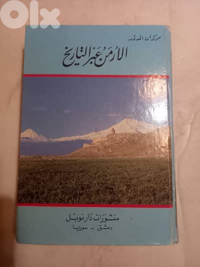 كتاب لأرمن عبر التاريخ للمؤلف: مروان المدور