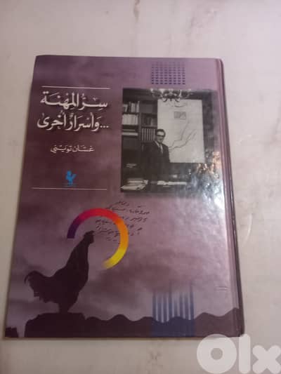 كتاب سر المهنة وأسرار أخرى لغسان تويني