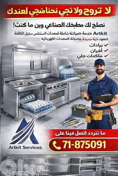 تصنيع و صيانة معدات المطابخ الصناعية ستانلس ستيل