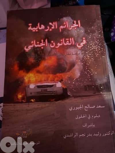 الجرائم الارهابية في القانون الجنائي