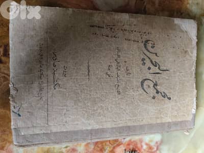 كتاب مجمع البحرين ١٩٢٤ للشيخ ناصيف اليازجي اللبناني،مكتبة صادر بيروت