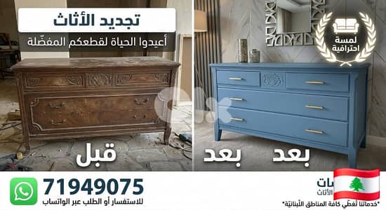خبراء تجديد الموبيليا في لبنان