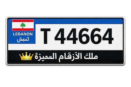 لوحات سيارة مميزة