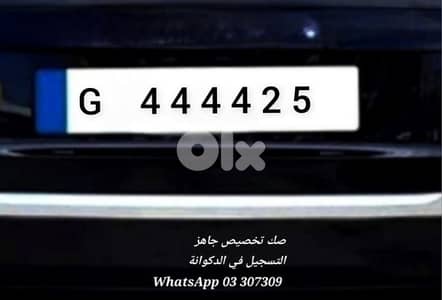 لوحة سيارة مميزة للبيع الصك جاهز