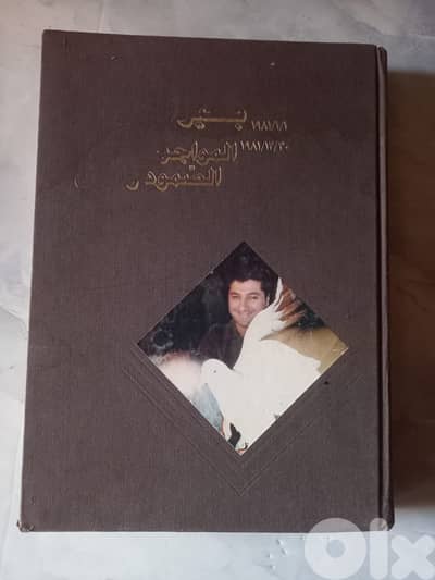 كتاب بشير  المواجهة، الصمود والأمل