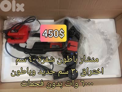 منشار باطون ٦٠٠٠ وات رينغ بدون فحمات