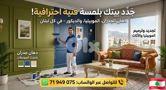 دهان جدران بأحدث الألوان والموديلات لبنان