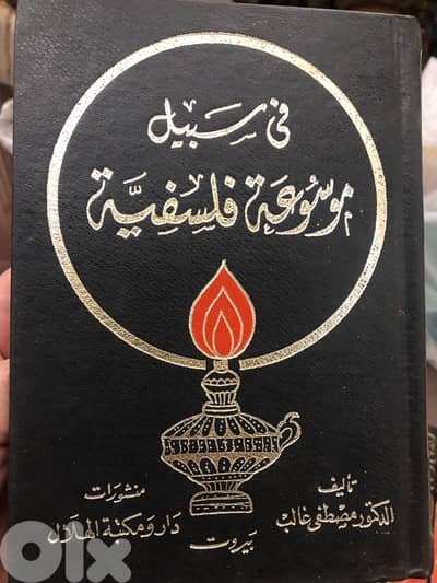 في سبيل موسوعة فلسفية