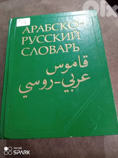 قاموس عربي/روسي