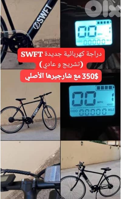 دراجة كهربائية جديدة SWFT  (تشريج و عادي) 350$ مع شارجيرها الاصلي