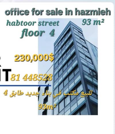 للبيع مكتب مميز  /93 m² / طابق رابع منطقة الحازمية شارع اوتيل الحبتور