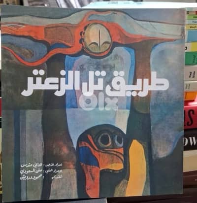 طريق  تل الزعتر