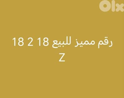 رقم مميز للبيع 18 2 18  Z
