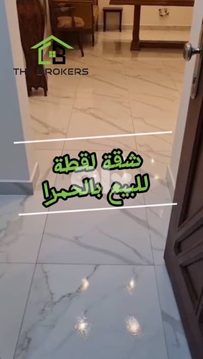 شقة لقطة للبيع بشارع الحمراApartment for Sale Hamra